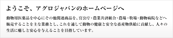 ようこそ、アグロジャパンのホームページへ