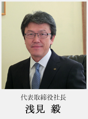 img_president_2 代表取締役社長写真